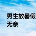 男生放暑假羽绒服直接穿回家：装不下 实属无奈