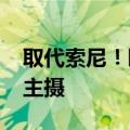 取代索尼！曝iPhone 16将配备三星4800万主摄