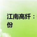 江南高纤：拟以4000万元-5000万元回购股份