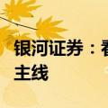 银河证券：看好银行板块配置价值，关注三条主线