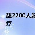 超2200人服用小林制药问题保健品后接受治疗