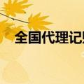 全国代理记账行业监管服务平台上线运行