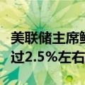 美联储主席鲍威尔：预计未来一年通胀率不超过2.5%左右