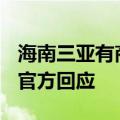 海南三亚有商家给带客网约车司机大额回扣？官方回应
