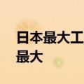 日本最大工会：日本企业加薪幅度为33年来最大