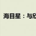 海目星：与欣界能源签订战略合作框架协议
