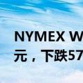 NYMEX WTI原油8月期货收于每桶82.81美元，下跌57美分，跌幅0.68%。