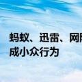蚂蚁、迅雷、网际快车都是回忆！00后已不用电脑：下载正成小众行为