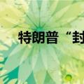 特朗普“封口费”案宣判时间推迟至9月