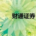 财通证券：关注高端光学材料国产化