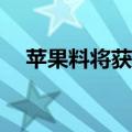 苹果料将获得OpenAI董事会观察员职位