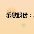 乐歌股份：境外孙公司拟出售部分海外仓