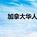 加拿大华人论坛招聘（加拿大华人网站）