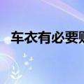 车衣有必要贴吗?看看行家怎么说?（车衣）