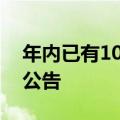 年内已有104家上市公司发布“承诺不减持”公告