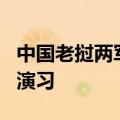 中国老挝两军将举行“友谊盾牌-2024”联合演习