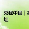 秀我中国｜打卡中华苏维埃共和国国家银行旧址