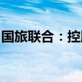 国旅联合：控股股东股权无偿划转至长天集团