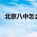 北京八中怎么样好不好（北京八中怎么样）