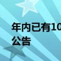 年内已有104家上市公司发布“承诺不减持”公告