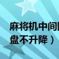 麻将机中间圆盘不升降显示2（麻将机中间圆盘不升降）