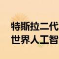 特斯拉二代人形机器人Optimus将首次亮相世界人工智能大会