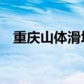 重庆山体滑坡致14人遇难？官方：系谣言