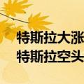 特斯拉大涨10%！马斯克霸气喊话：盖茨等特斯拉空头将被消灭