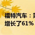 福特汽车：第二季度电动车销量为23,957辆，增长了61%