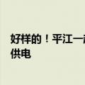 好样的！平江一超市老板洪水中抢出物资免费发放，用汽车供电