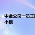 中金公司一员工跳楼？公司回应：系自身原因，已成立专项小组