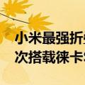 小米最强折叠屏！MIX Fold 4配置揭晓：首次搭载徕卡Summilux镜头