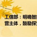 工信部：明确智能网联汽车“车路云一体化”试点商业化运营主体，鼓励探索主体投资共建、联合运营的发展模式