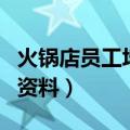 火锅店员工培训资料怎么写（火锅店员工培训资料）