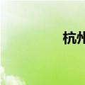 杭州二手房成交连续放量