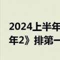 2024上半年最火电视剧TOP10出炉：《庆余年2》排第一
