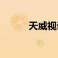 天威视讯：拟变更会计师事务所
