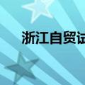 浙江自贸试验区改革打破海外定价垄断