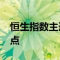恒生指数主连夜盘收涨0.47%，报17764.00点