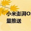 小米澎湃OS出行助手陆续升级：7月中旬全量推送