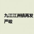 九江江洲镇再发“家书”号召在外乡亲回乡抗洪：形势万分严峻