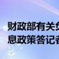 财政部有关负责人就实施设备更新贷款财政贴息政策答记者问
