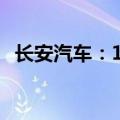 长安汽车：1-6月汽车销量同比增加9.74%