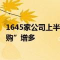 1645家公司上半年回购股份所投金额近千亿元，“注销式回购”增多