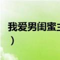 我爱男闺蜜主题曲叫什么（我爱男闺蜜主题曲）