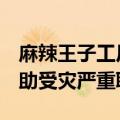 麻辣王子工厂停工，负责人：至少5天，将补助受灾严重职工