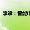 李斌：智能电动汽车需要建立新的质量体系