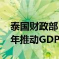 泰国财政部：数字钱包计划将在2025年上半年推动GDP增长
