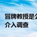 冒牌教授是公务员？曾留下固定电话，当地称介入调查