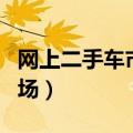 网上二手车市场可靠吗可信吗（网上二手车市场）